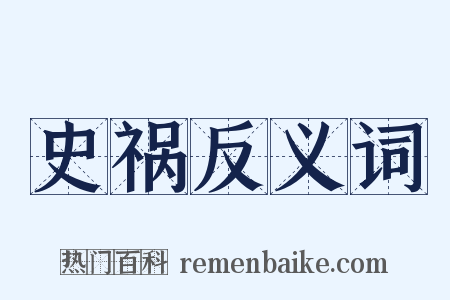 史祸反义词是什么意思的图片